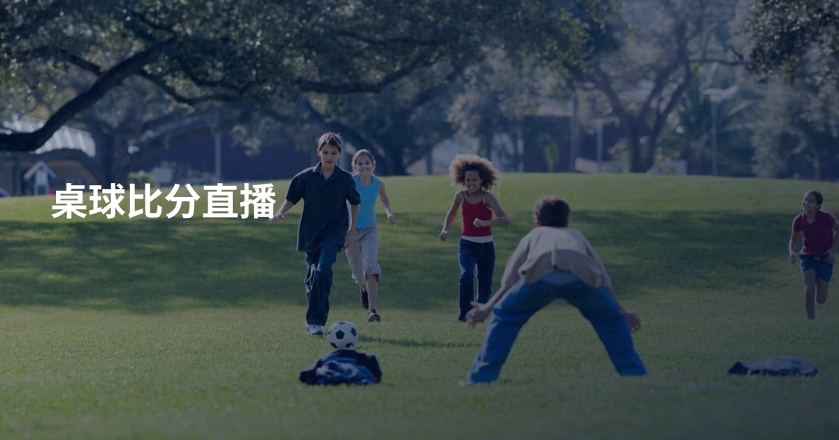 桌球比分直播