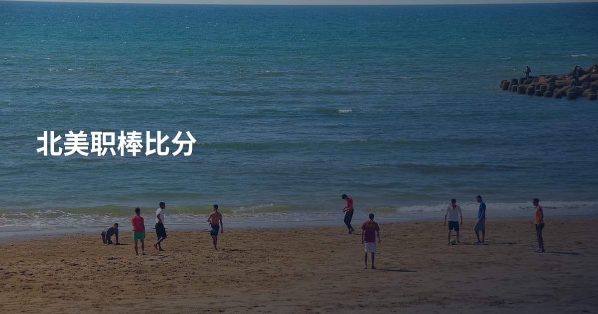 北美职棒比分