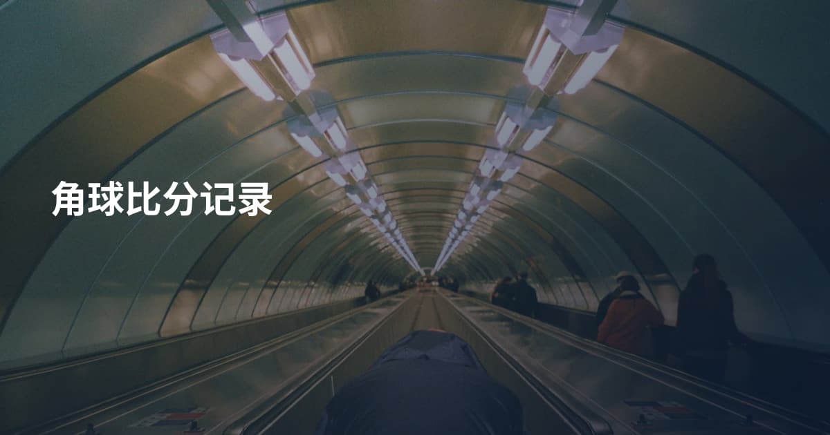 角球比分记录