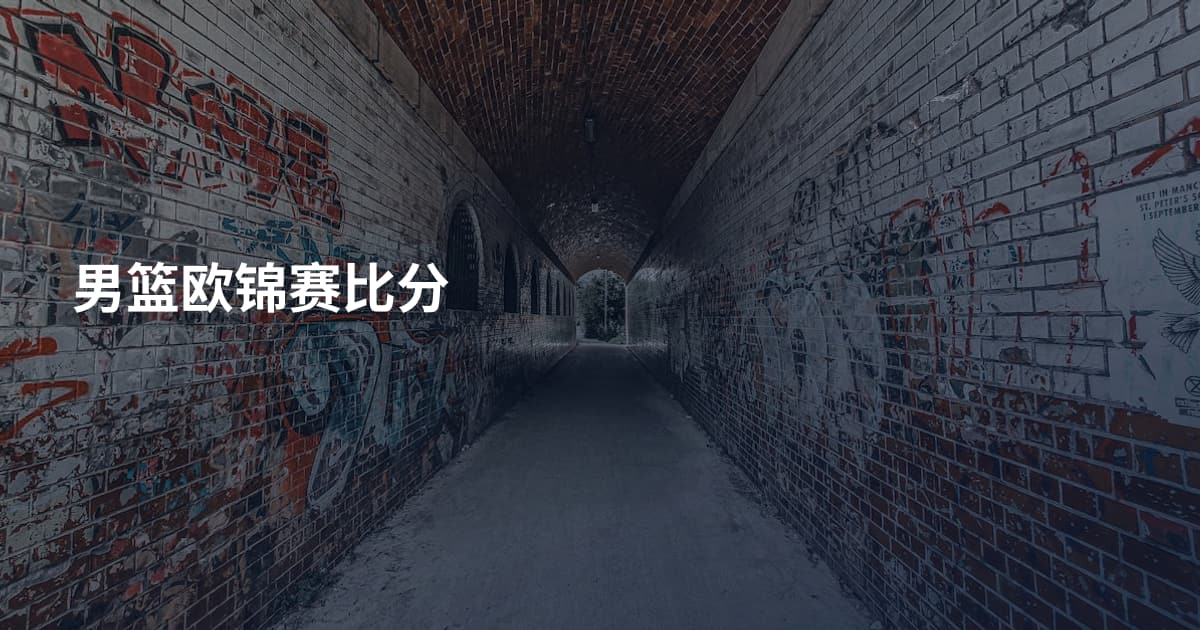 男篮欧锦赛比分