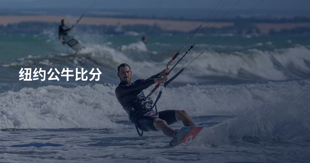 纽约公牛比分