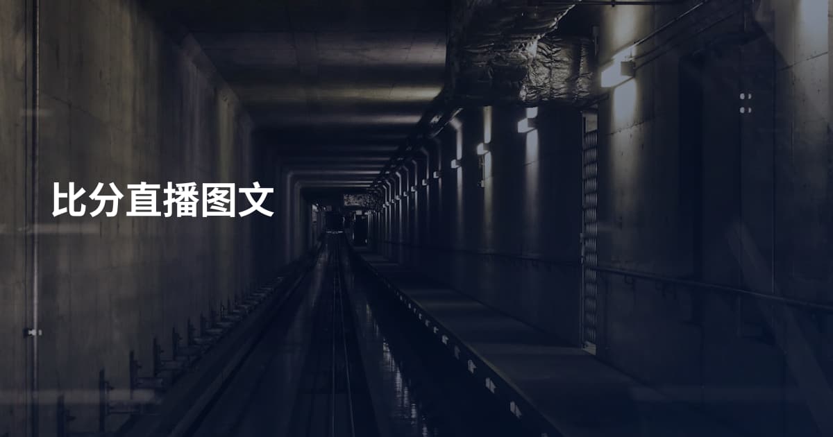 比分直播图文