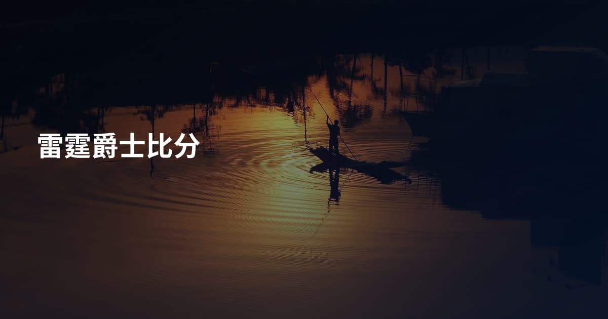 雷霆爵士比分