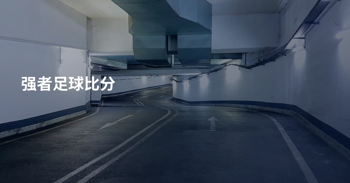 强者足球比分