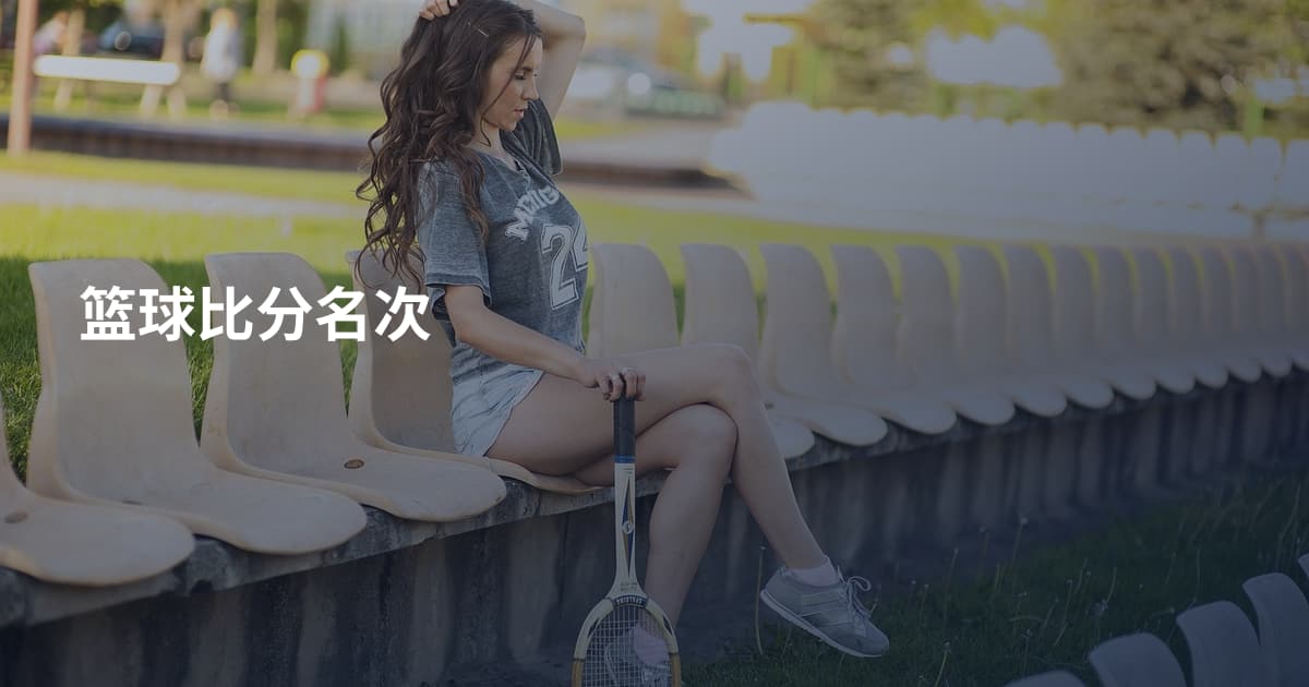 篮球比分名次
