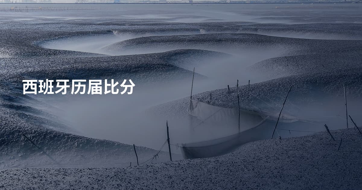 西班牙历届比分