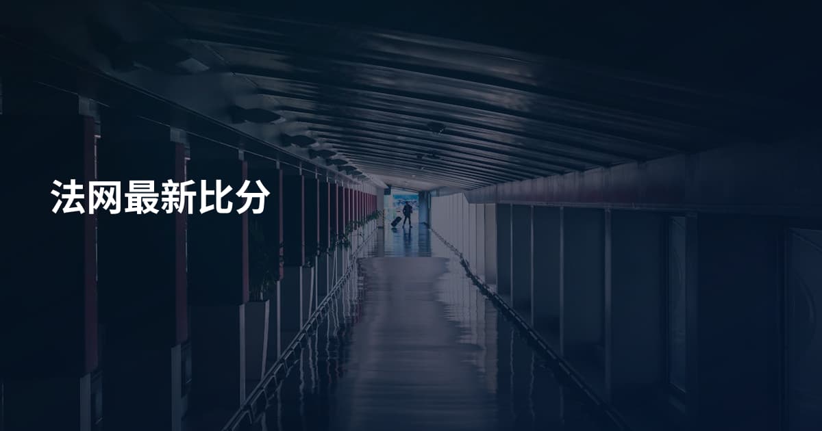 法网最新比分