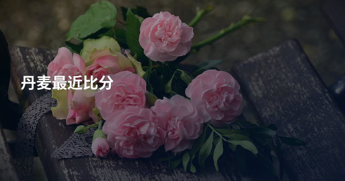 丹麦最近比分