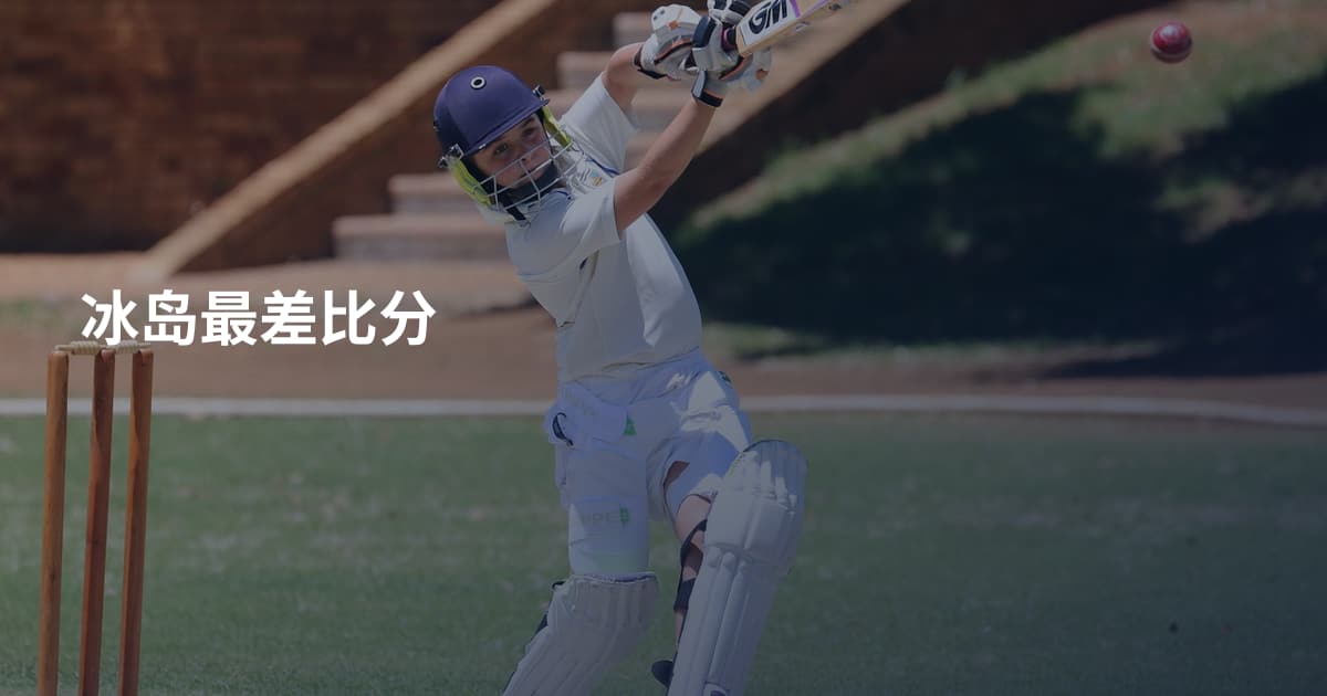 冰岛最差比分