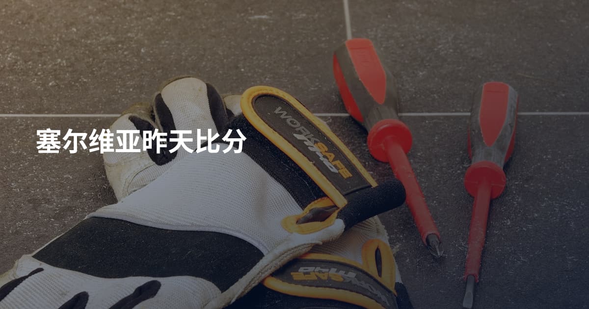 塞尔维亚昨天比分