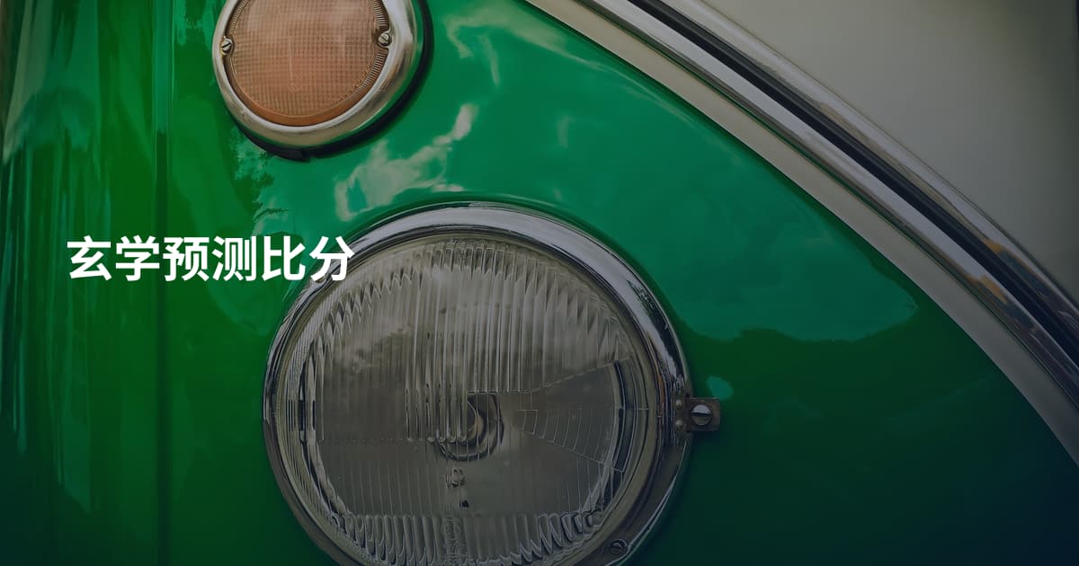 玄学预测比分