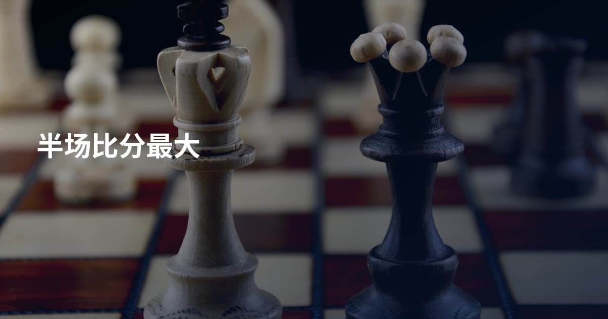 半场比分最大