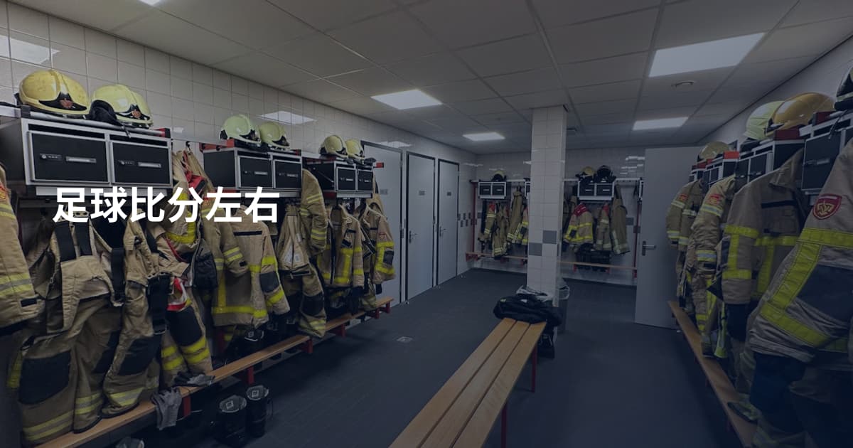 足球比分左右