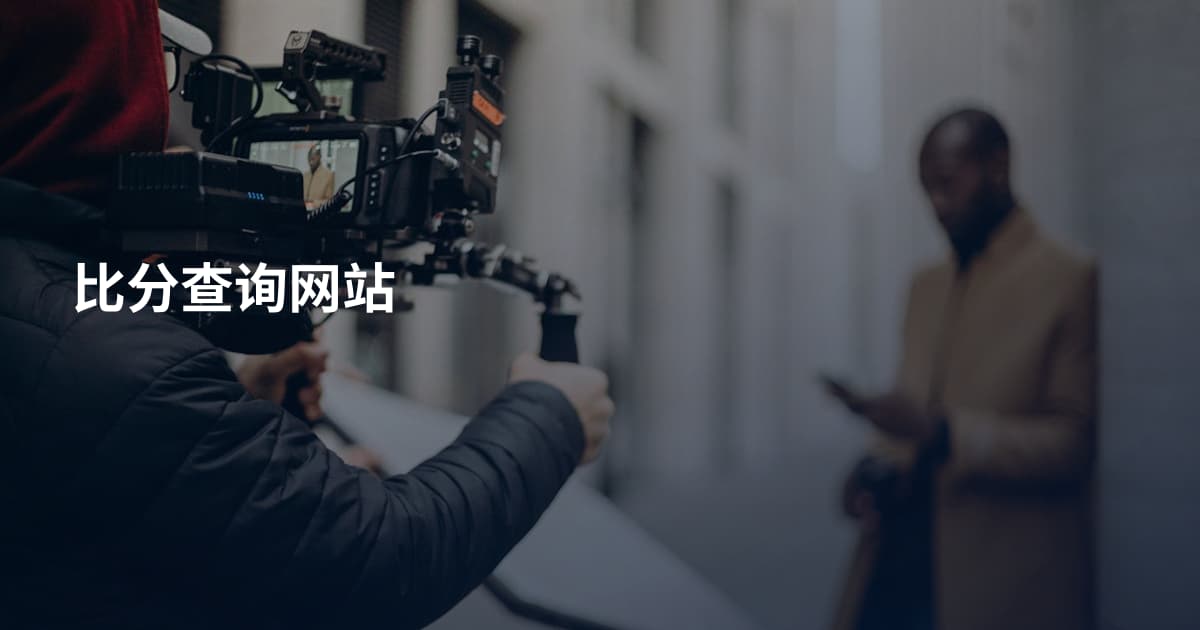 比分查询网站