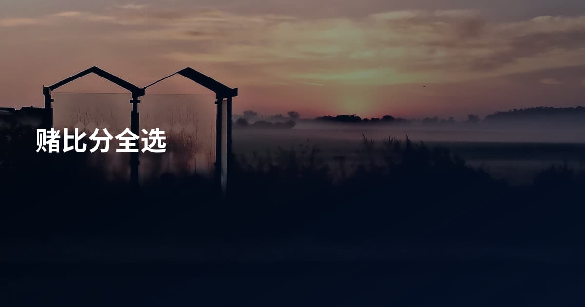 赌比分全选