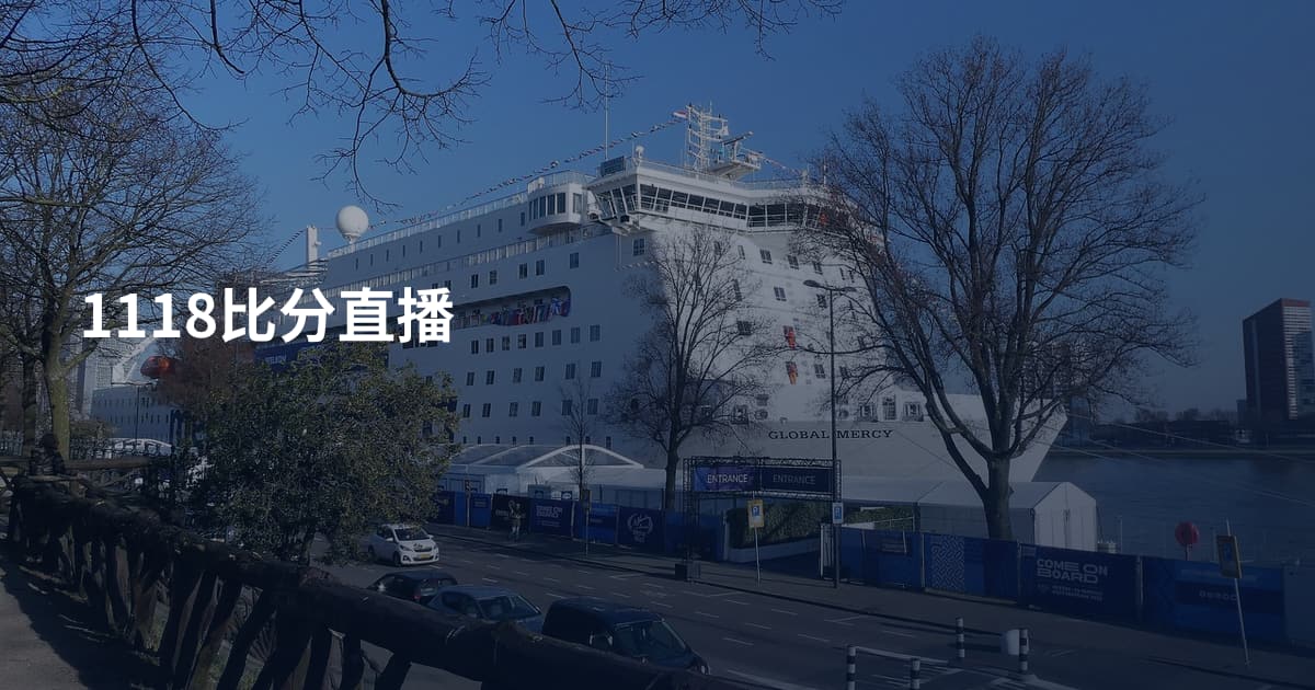 1118比分直播