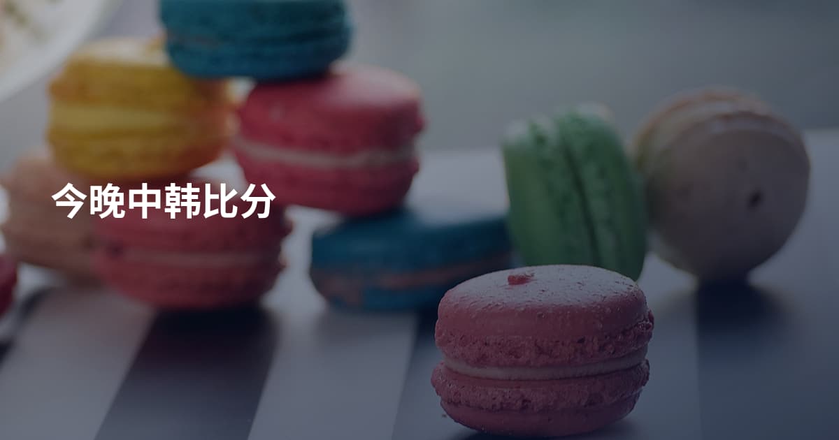 今晚中韩比分