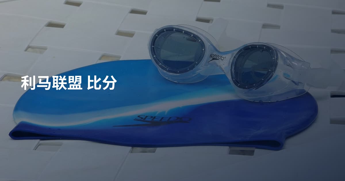利马联盟 比分