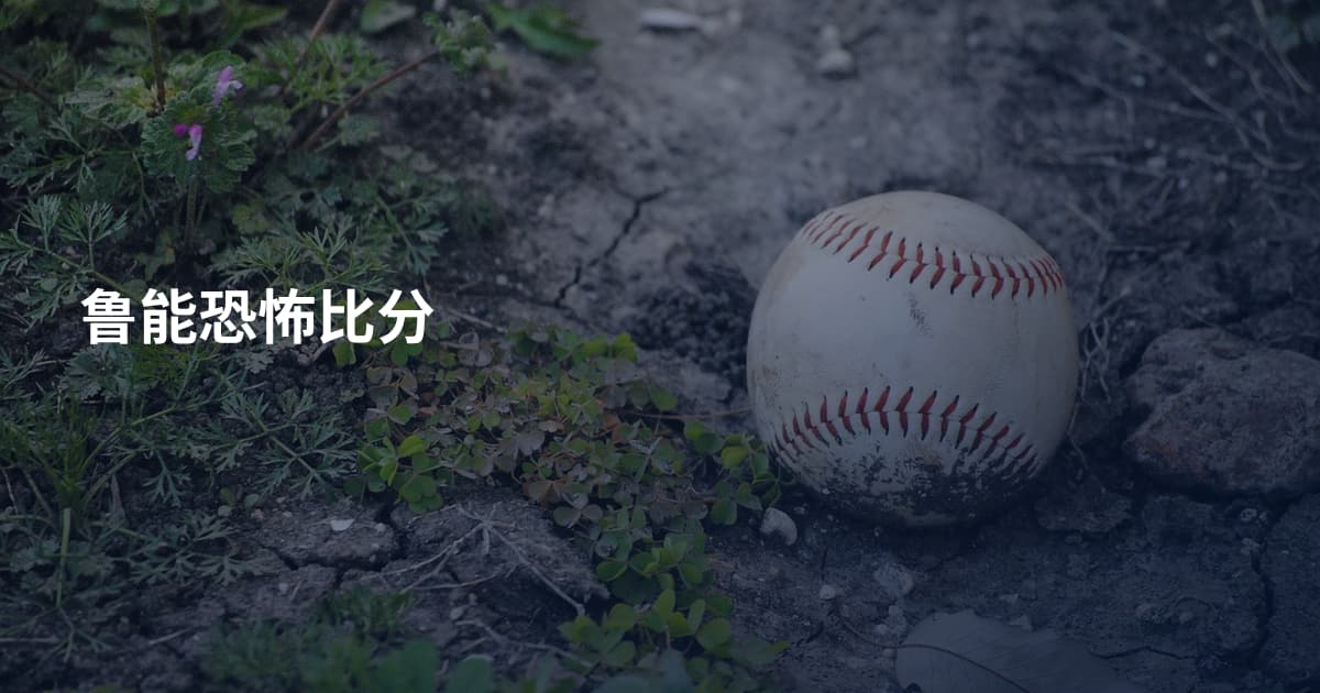 鲁能恐怖比分