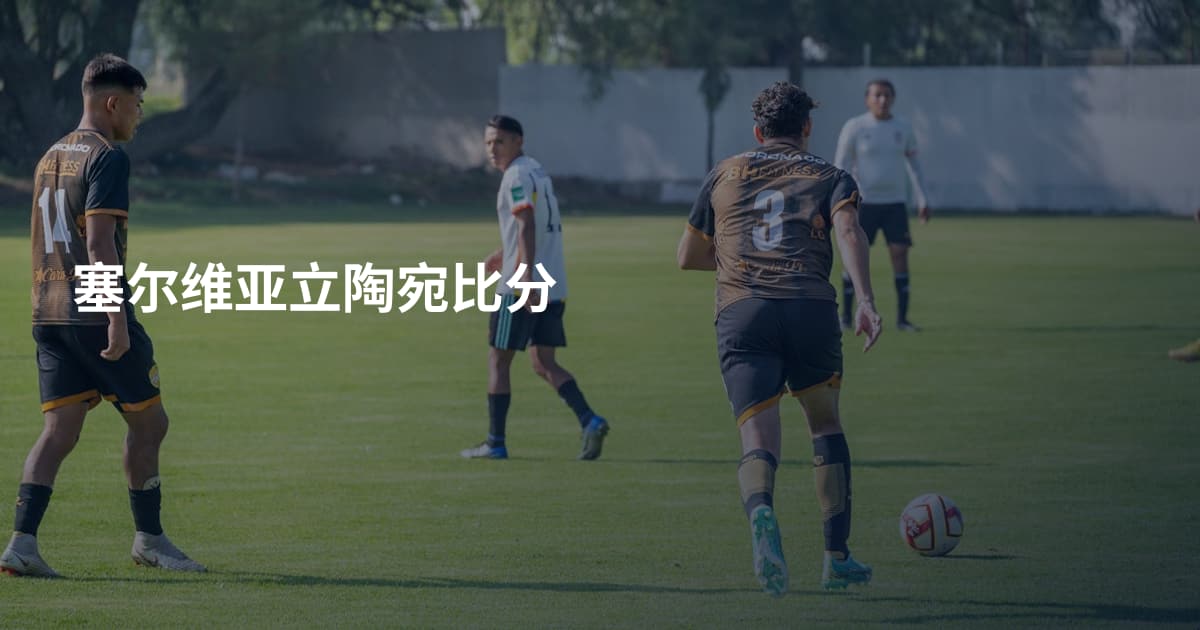 塞尔维亚立陶宛比分