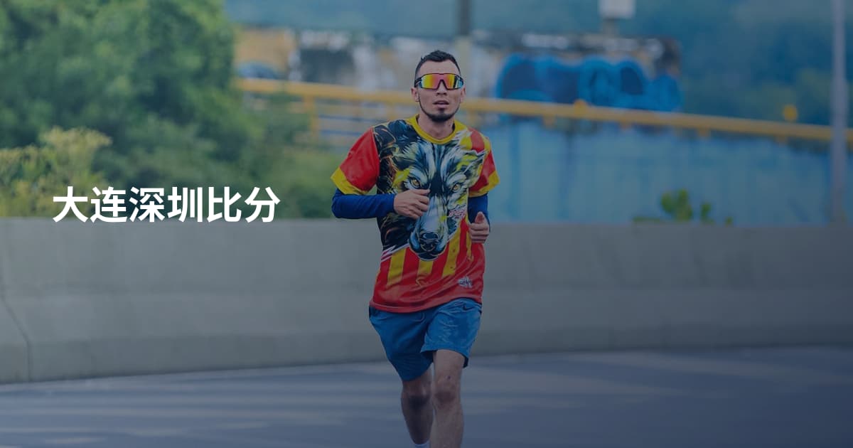 大连深圳比分