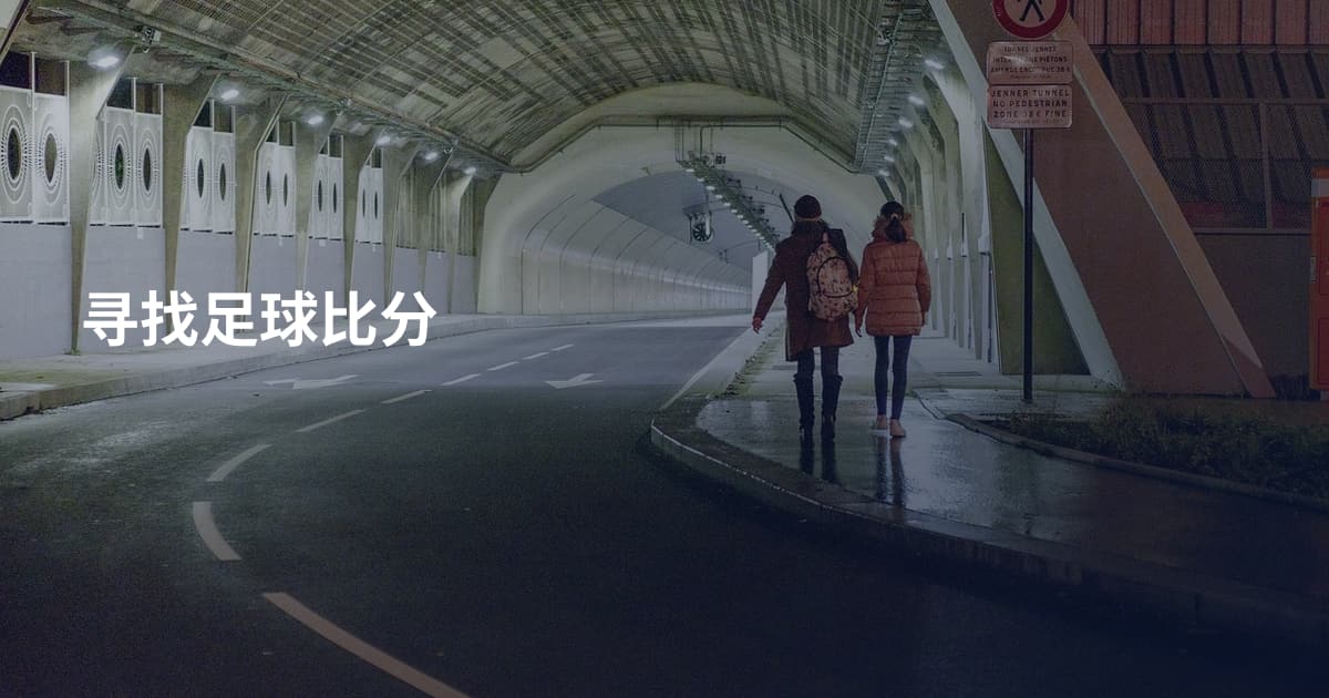 寻找足球比分
