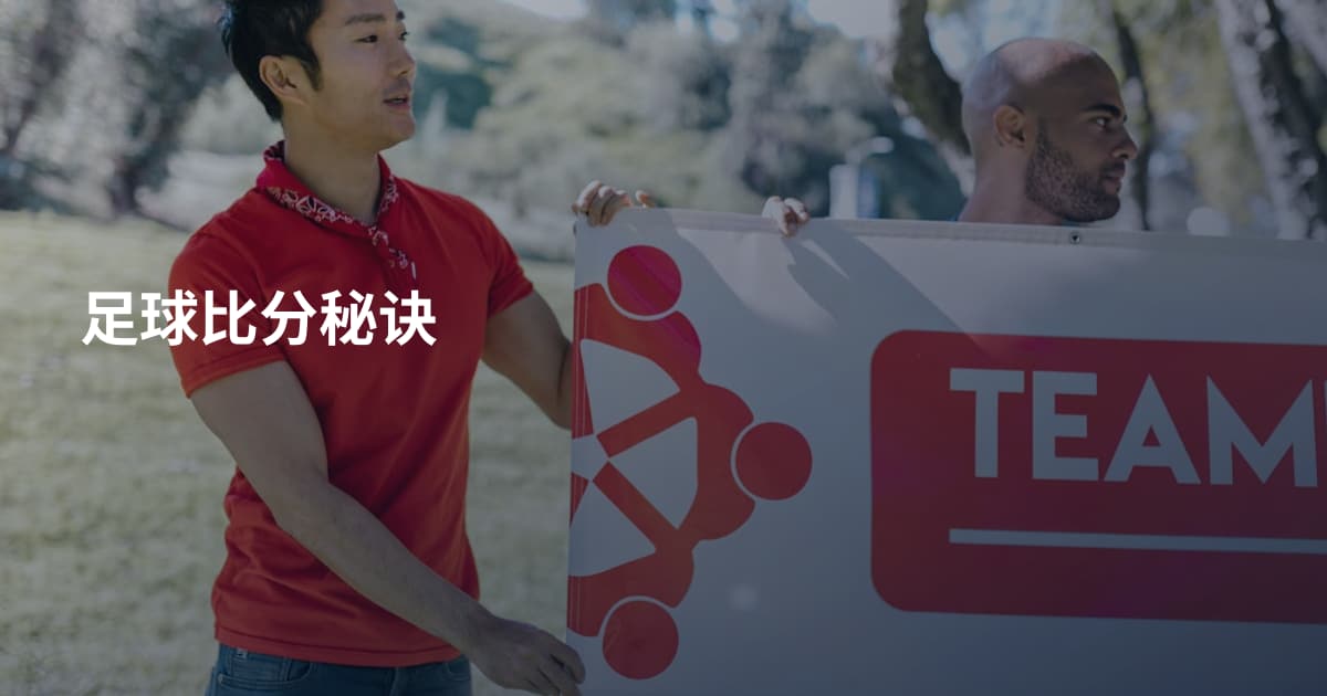 足球比分秘诀