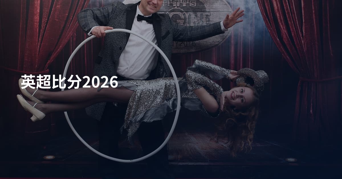 英超比分2026