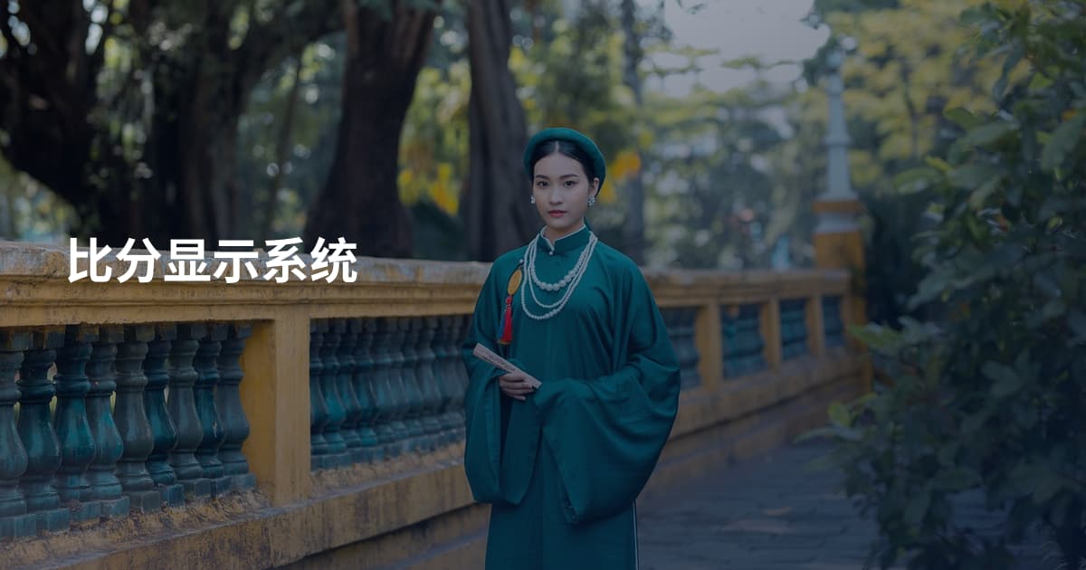 比分显示系统