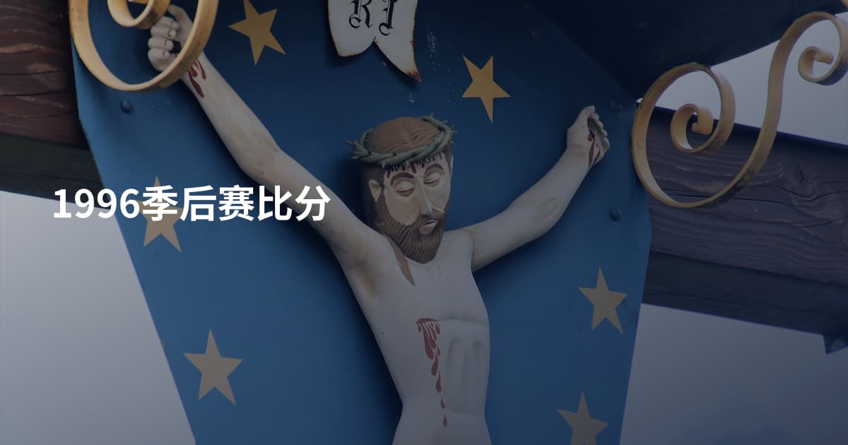 1996季后赛比分