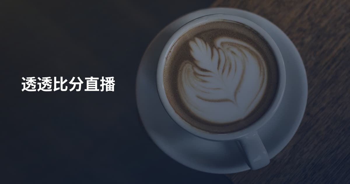 透透比分直播