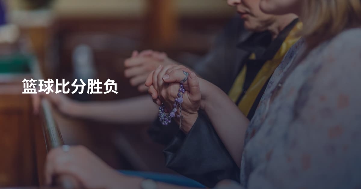 篮球比分胜负