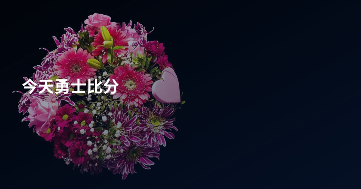 今天勇士比分