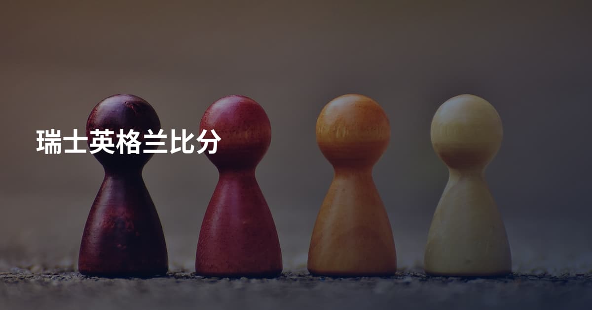 瑞士英格兰比分