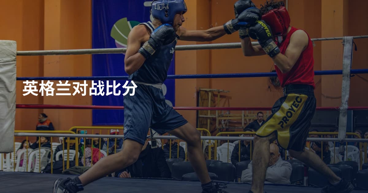 英格兰对战比分