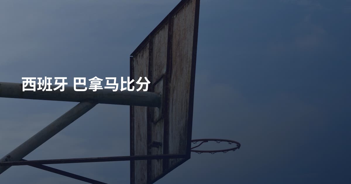 西班牙 巴拿马比分