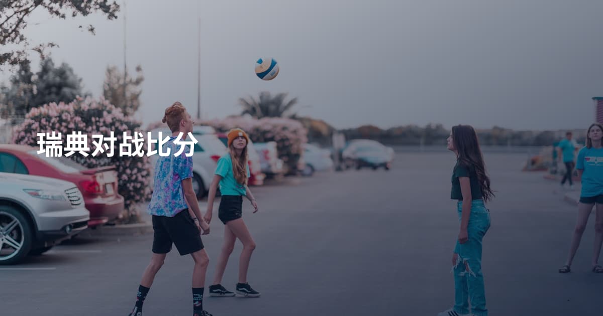 瑞典对战比分