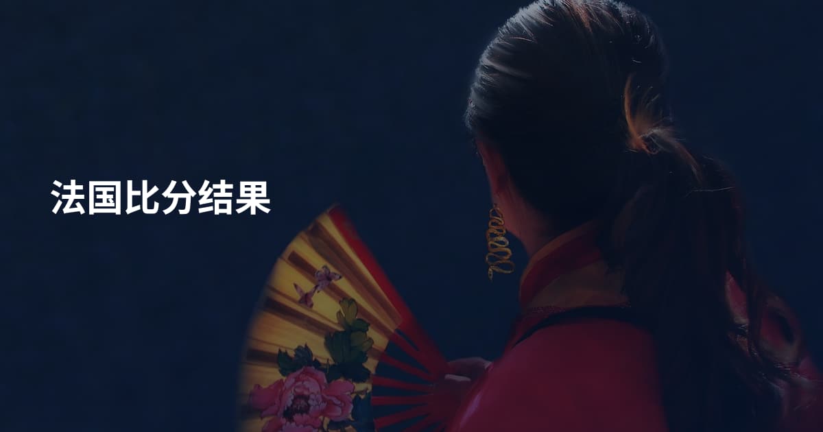 法国比分结果