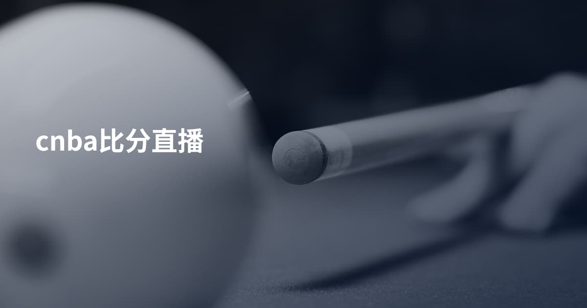 cnba比分直播