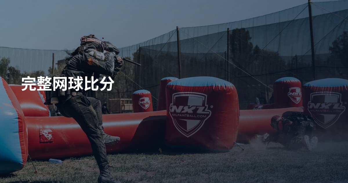 完整网球比分