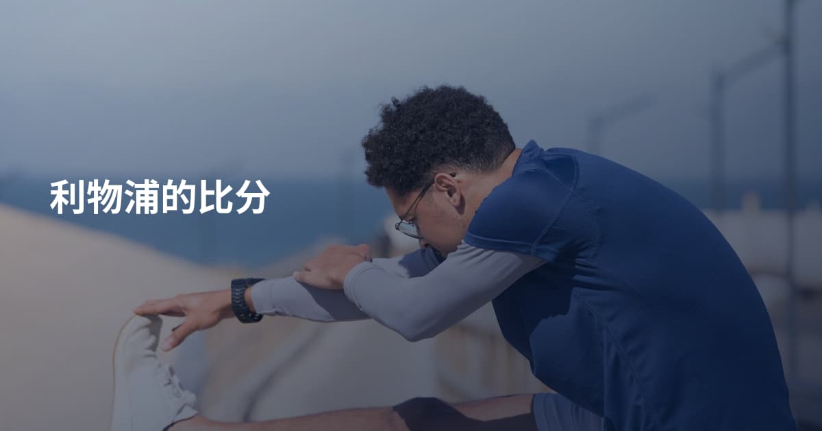 利物浦的比分