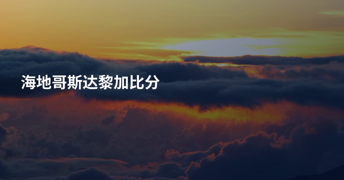 海地哥斯达黎加比分