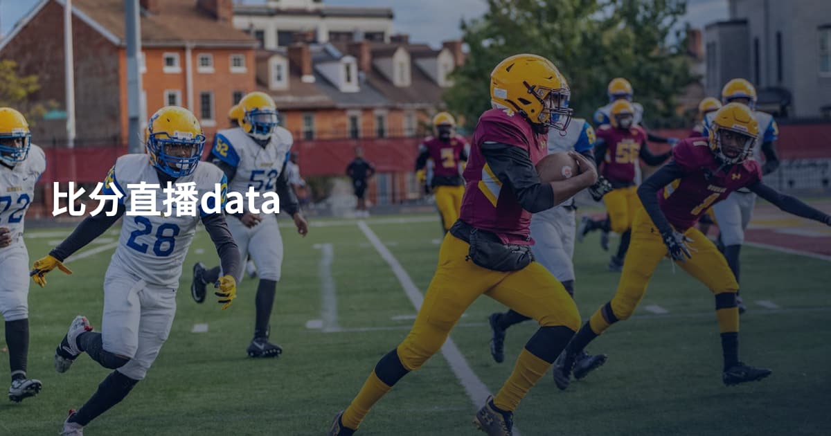比分直播data