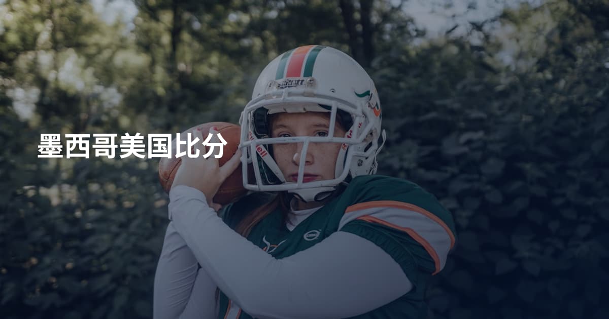 墨西哥美国比分