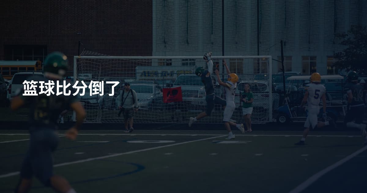 篮球比分倒了