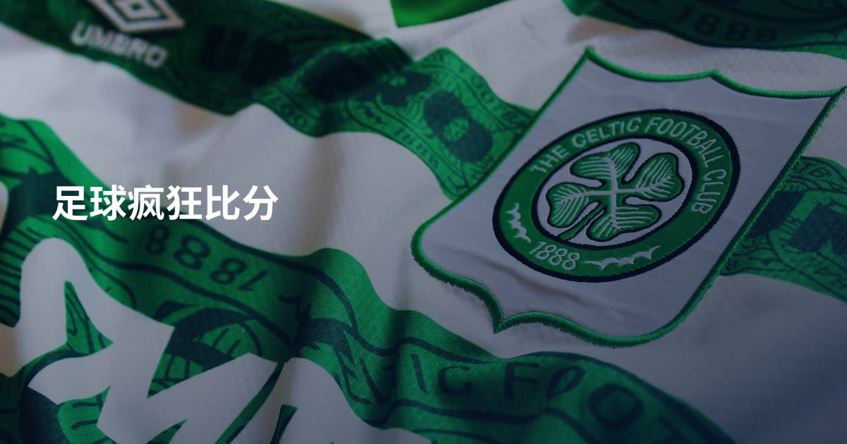 足球疯狂比分