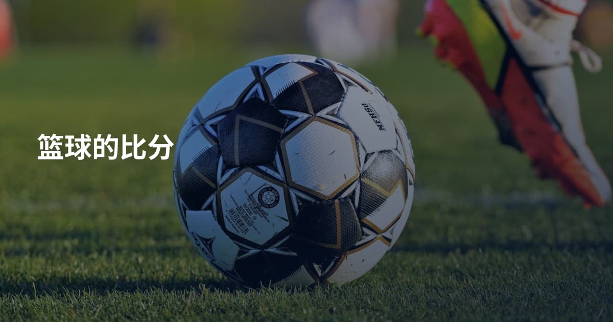 篮球的比分