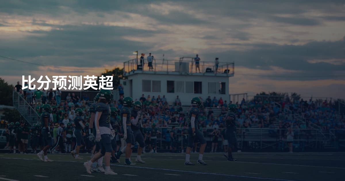 比分预测英超