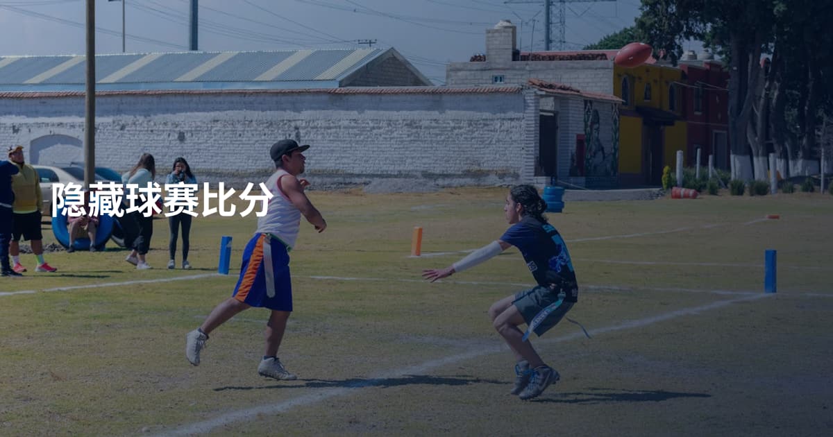 隐藏球赛比分