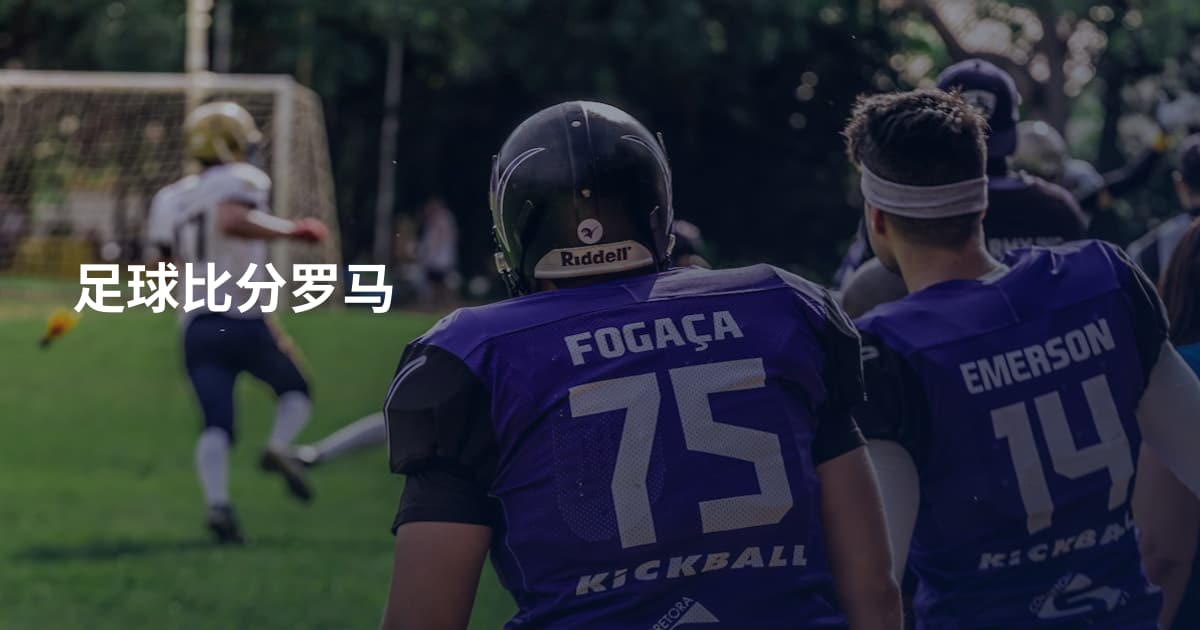 足球比分罗马